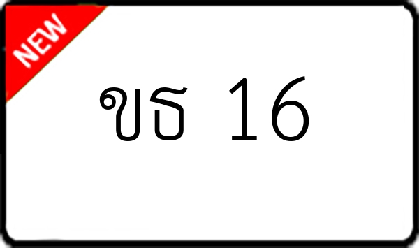 ขธ 16